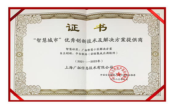 智慧城市優(yōu)秀創(chuàng)新技術(shù)及解決方案供應(yīng)商證書(shū)