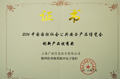2016年創(chuàng)新產(chǎn)品優(yōu)秀獎(jiǎng)-觸網(wǎng)防旁路脈沖電子圍欄（證書(shū)）
