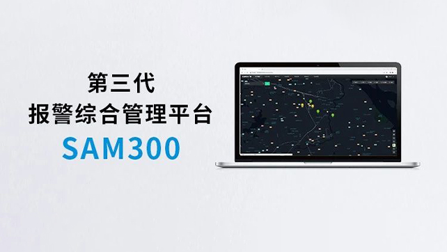 上新！Sam300報警綜合管理平臺