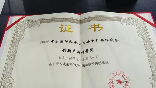 廣拓F7振動光纖榮獲創(chuàng)新產(chǎn)品特等獎！