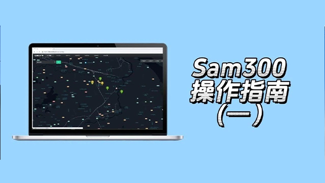 收藏了！Sam300視頻聯(lián)動(dòng)配置及常用操作指南