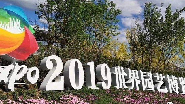 上海廣拓振動光纖系統(tǒng)，為2019北京世界園藝博覽會保駕護(hù)航！