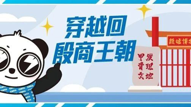 穿越回殷商王朝？15萬(wàn)片甲骨的安全我來(lái)守護(hù)！