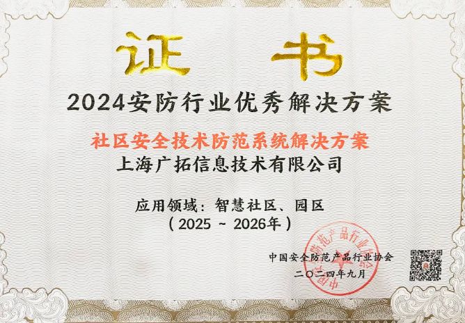 2024安防行業(yè)優(yōu)秀解決方案-社區(qū)安全技術(shù)防范系統(tǒng)解決方案