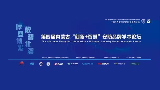 廣拓參加第四屆內(nèi)蒙古“創(chuàng)新+智慧”安防品牌學(xué)術(shù)論壇！(圖3)