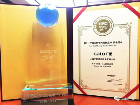 上海廣拓連續(xù)七年榮膺“中國安防十大品牌”稱號(圖1)