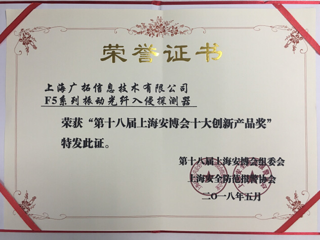 致敬匠心，廣拓F5振動(dòng)光纖榮獲“十大創(chuàng)新產(chǎn)品獎(jiǎng)”(圖3)