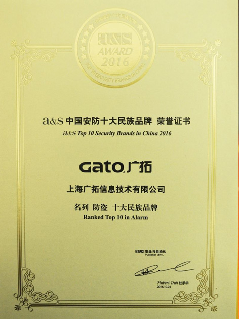 上海廣拓連續(xù)6年蟬聯(lián)“中國安防十大品牌”(圖3)