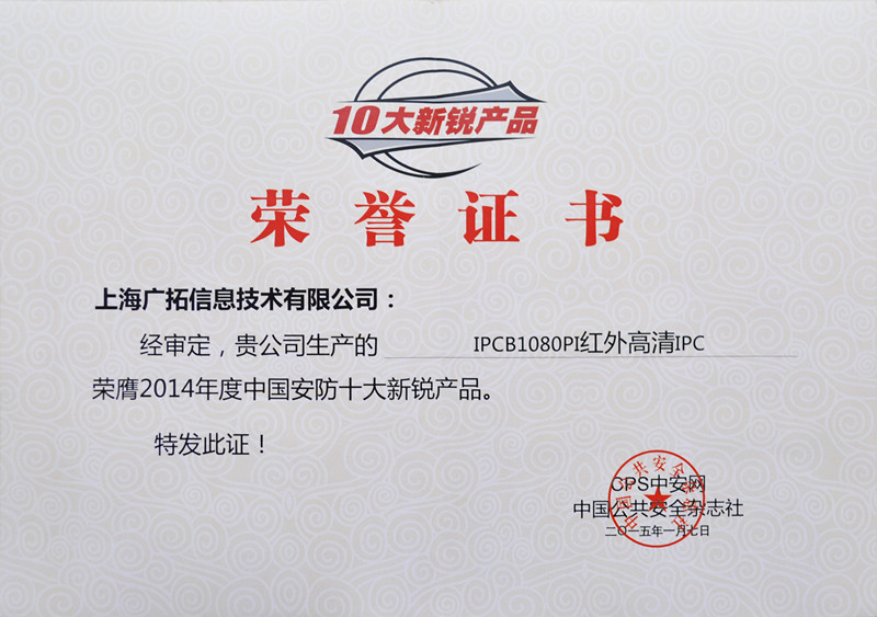 廣拓視頻監(jiān)控設(shè)備榮獲“十大新銳產(chǎn)品”和“智慧城市”兩項大獎(圖2)